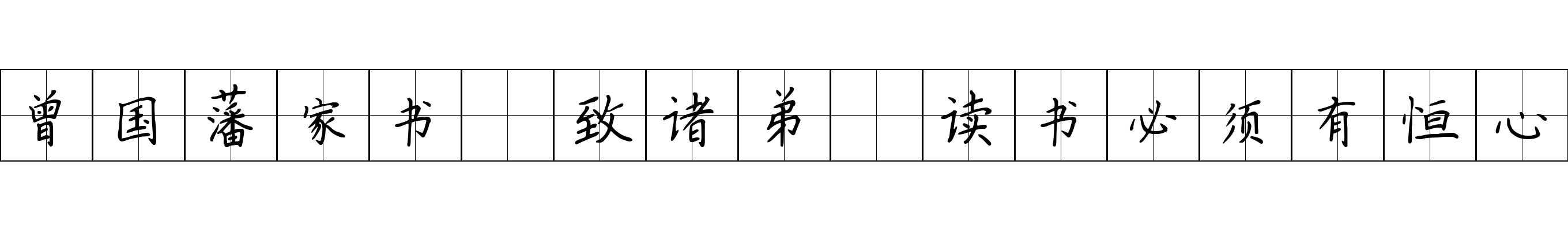 曾国藩家书 致诸弟·读书必须有恒心